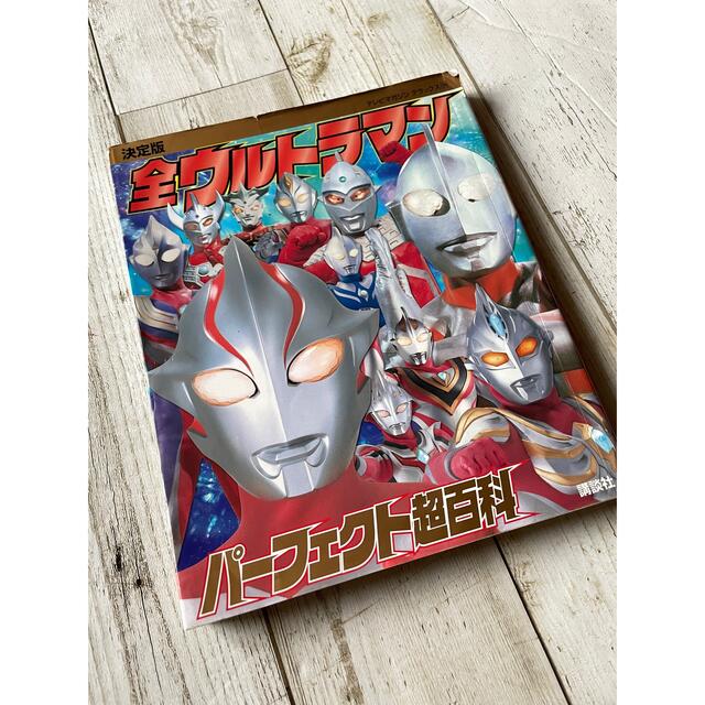 講談社(コウダンシャ)の決定版 全ウルトラマン パーフェクト超百科 エンタメ/ホビーのフィギュア(特撮)の商品写真