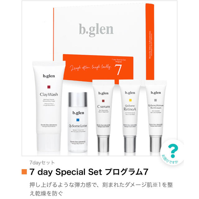 b.glen(ビーグレン)のb.glen 7 day Special Set プログラム7 コスメ/美容のキット/セット(サンプル/トライアルキット)の商品写真