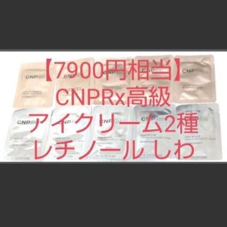 チャアンドパク(CNP)の【7900円相当】CNPRx高級ライン アイクリーム 二種類セットレチノール(アイケア/アイクリーム)