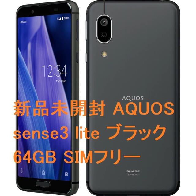 AQUOS sense3 lite ブラック64gb miniSD付SIMフリー