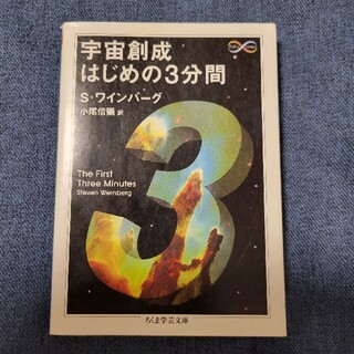 宇宙創成はじめの3分間(ノンフィクション/教養)