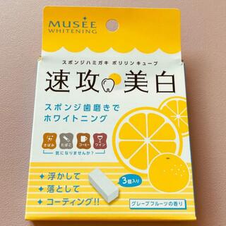 【新品】ミュゼホワイトニング  ポリリンキューブ グレープフルーツの香り(その他)