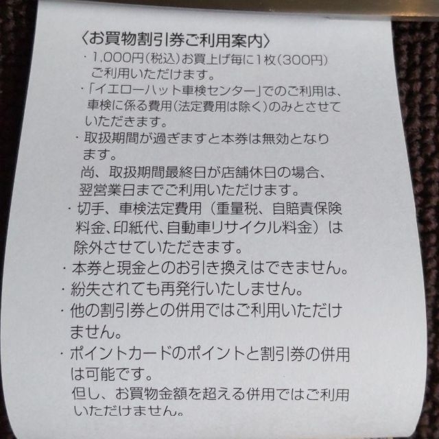 イエローハット 株主優待 割引券9000円分+引換券3枚 2