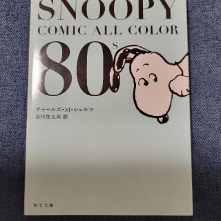 ＳＮＯＯＰＹ　ＣＯＭＩＣ　ＡＬＬ　ＣＯＬＯＲ　８０’ｓ(その他)