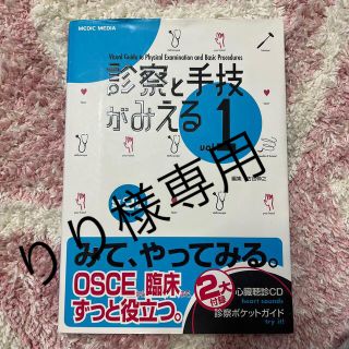 診察と手技がみえる ｖｏｌ．１ 第２版(健康/医学)