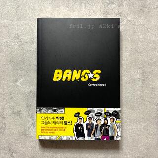 ビッグバン(BIGBANG)のBIGBANG BANGS Cartoonbook black(アイドルグッズ)