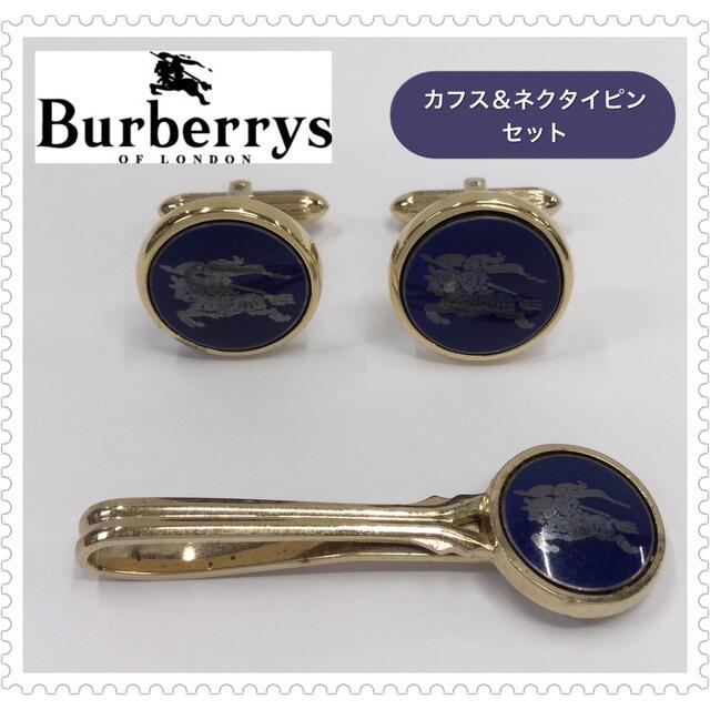 BURBERRY(バーバリー)のBurberrys◆バーバリー◆カフス＆ネクタイピンセット メンズのファッション小物(ネクタイピン)の商品写真