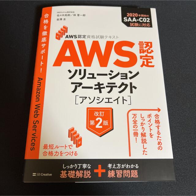 ＡＷＳ認定ソリューションアーキテクト［アソシエイト］ ＡＷＳ認定資格試験テキスト エンタメ/ホビーの本(資格/検定)の商品写真