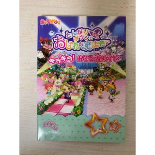 アスキーメディアワークス(アスキー・メディアワークス)のとんがり帽子とおしゃれな魔法使い　あそび方ガイド　キャラぱふぇ(携帯用ゲームソフト)