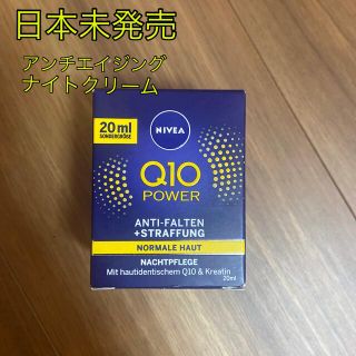 ニベア(ニベア)の日本未発売‼︎ 【新品.送料込】Q10高配合ナイトクリーム20ml(乳液/ミルク)