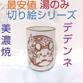 ポケモン(ポケモン)の【ラクマ最安】湯のみ デデンネ 切り絵シリーズ 美濃焼き ポケモン(食器)