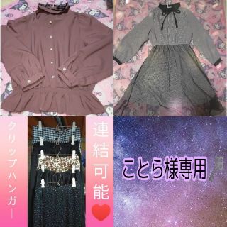 アベイル(Avail)のことら様専用🗝地雷系ワンピース＆トップス🎀ズボンハンガー4本(シャツ/ブラウス(長袖/七分))