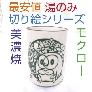 ポケモン(ポケモン)の【ラクマ最安】湯のみ モクロー 切り絵シリーズ 美濃焼き ポケモン(食器)