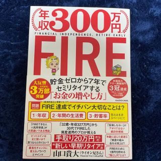 カドカワショテン(角川書店)の年収３００万円ＦＩＲＥ貯金ゼロから７年でセミリタイアする「お金の増やし方」(ビジネス/経済)