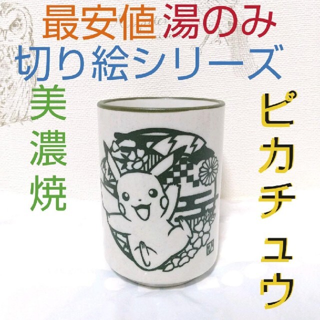 ポケモン(ポケモン)の【ラクマ最安】湯のみ ピカチュウ 切り絵シリーズ 美濃焼き ポケモン インテリア/住まい/日用品のキッチン/食器(食器)の商品写真