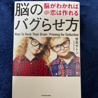 カドカワショテン(角川書店)の脳のバグらせ方 脳がわかれば恋は作れる(ノンフィクション/教養)