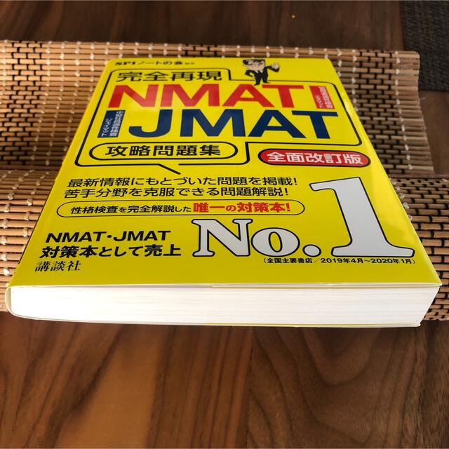 講談社(コウダンシャ)のNMAT•JMAT 問題集　2冊セット エンタメ/ホビーの本(資格/検定)の商品写真