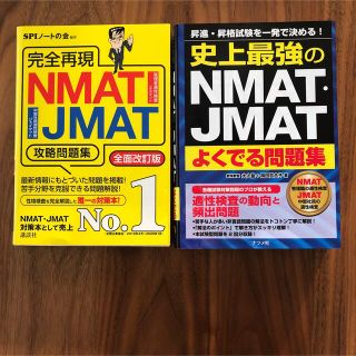 コウダンシャ(講談社)のNMAT•JMAT 問題集　2冊セット(資格/検定)