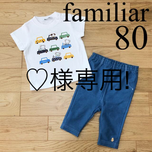 【良品】familiar ファミリア おはなしTシャツ 半袖 レギンスパンツ80