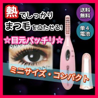 ミニ ホットビューラー まつ毛カーラー コンパクト