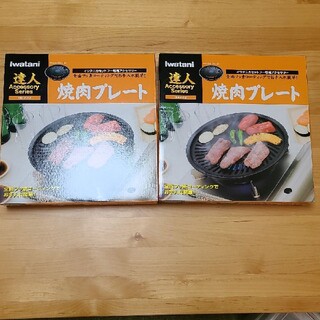 イワタニ(Iwatani)のイワタニ 焼肉プレート 2個セット cb-p-y2(調理道具/製菓道具)