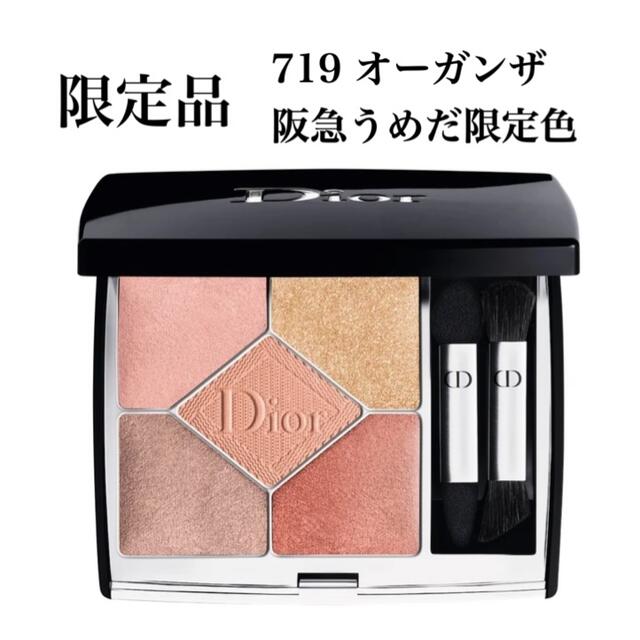 Dior - 【限定】Dior サンククルールクチュール 719 オーガンザの通販