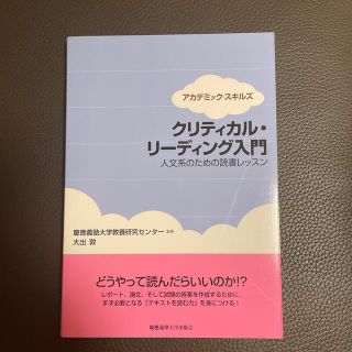 クリティカル・リ－ディング入門 人文系のための読書レッスン(人文/社会)