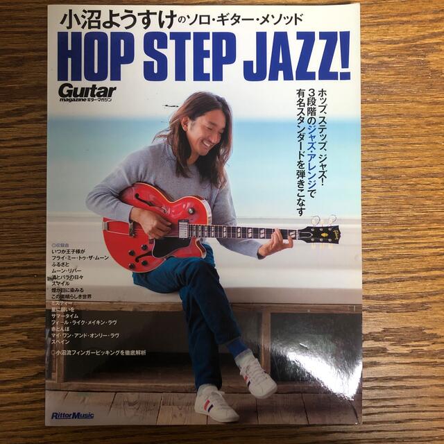 小沼ようすけのソロ・ギタ－・メソッドＨＯＰ　ＳＴＥＰ　ＪＡＺＺ！ ギタ－・マガジ