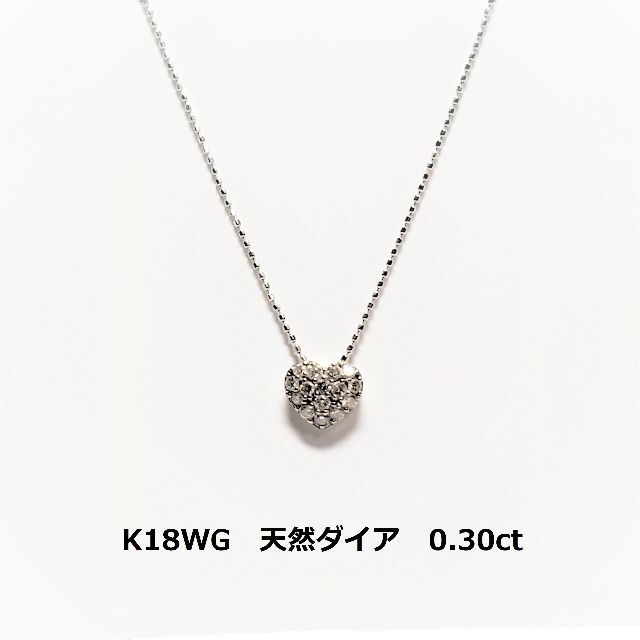 ホワイトゴールド K18WG メレダイヤ ハートネックレス 0.30ct 高級品