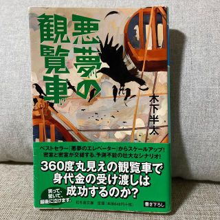 木下半太　文庫本　悪夢の観覧車(文学/小説)