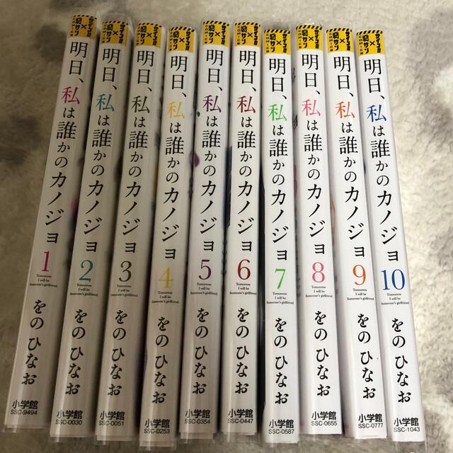 小学館(ショウガクカン)の明日、私は誰かのカノジョ  10巻セット エンタメ/ホビーの漫画(全巻セット)の商品写真