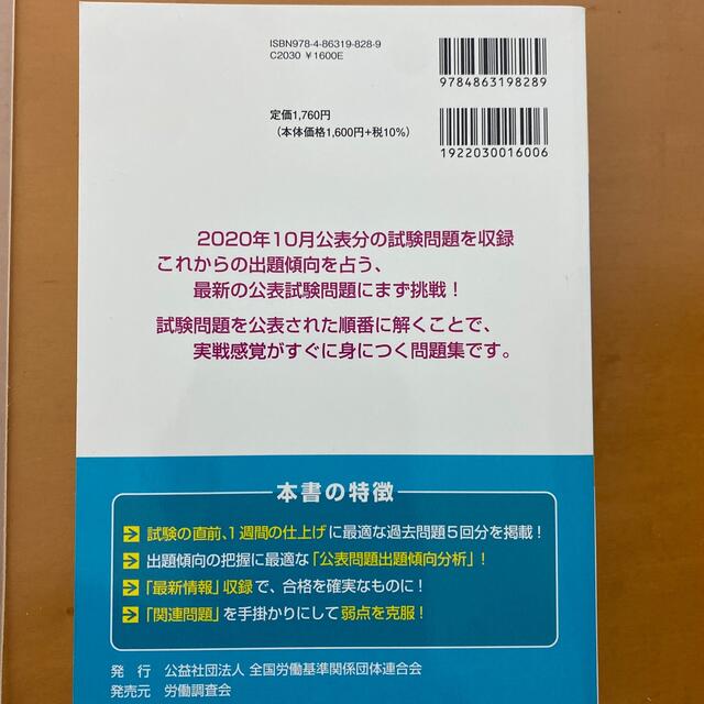 第二種衛生管理者免許試験対策合格水準問題集 ２０２１年度版 エンタメ/ホビーの本(科学/技術)の商品写真