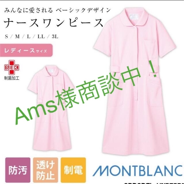 ナースワンピース服　【住商モンブラン株式会社】 レディースのレディース その他(その他)の商品写真