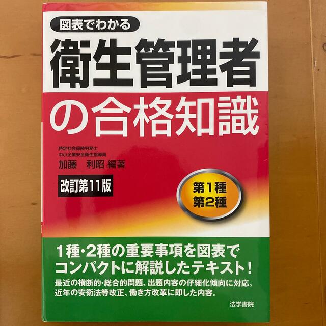 図表でわかる衛生管理者の合格知識 第１種　第２種 改訂第１１版 エンタメ/ホビーの本(科学/技術)の商品写真