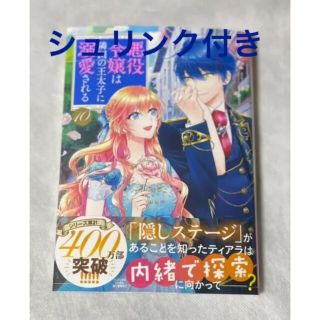 カドカワショテン(角川書店)の悪役令嬢は隣国の王太子に溺愛される １０(女性漫画)