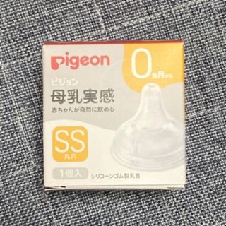 ピジョン(Pigeon)のpigeon　ピジョン　乳首　母乳実感　SS　丸穴(哺乳ビン用乳首)