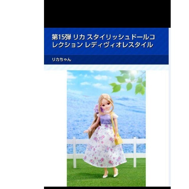 【新品】スタイリッシュリカちゃん　第15弾 レディヴィオレスタイル