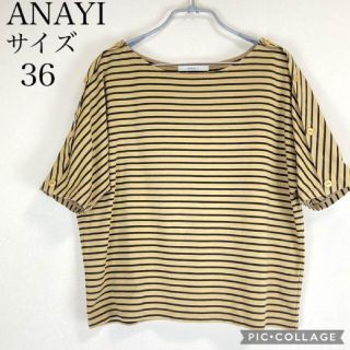 アナイ(ANAYI)の【美品】アナイ カットソー ストライプ ドルマンスリーブ(カットソー(半袖/袖なし))