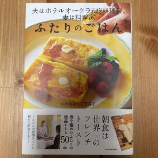 カドカワショテン(角川書店)の夫はホテルオークラ元総料理長、妻は料理家 ふたりのごはん(料理/グルメ)