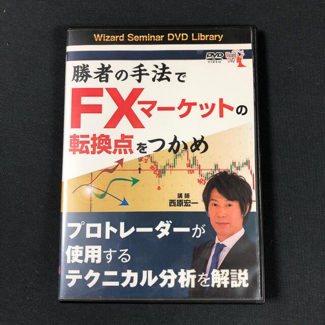 ＤＶＤ＞勝者の手法でＦＸマ－ケットの転換点をつかめ エンタメ/ホビーの本(ビジネス/経済)の商品写真