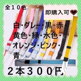 全１０色ストッパー付ストラップ　２本３００円(ストラップ/イヤホンジャック)