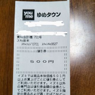 ゆめタウン値引き券(ショッピング)