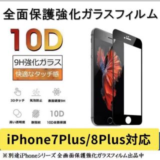 iPhone7plus/iPhone8plusガラスフィルム全面液晶保護フィルム(スマートフォン本体)