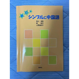 シンプルに中国語 新訂(語学/参考書)