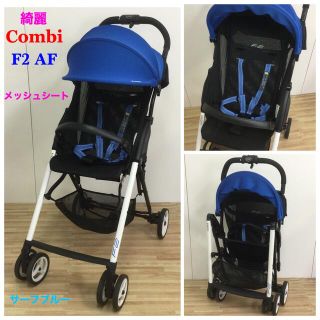 コンビ(combi)の専用 綺麗！超軽量&コンパクト コンビ F2 AF ベビーカー サーフブルー(ベビーカー/バギー)