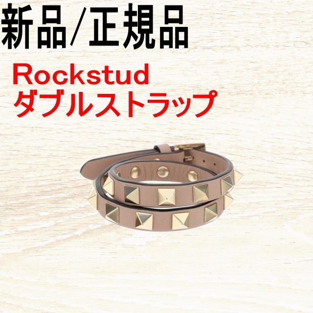 ○新品/正規品○ VALENTINO ロックスタッズ ブレスレット ダブル-