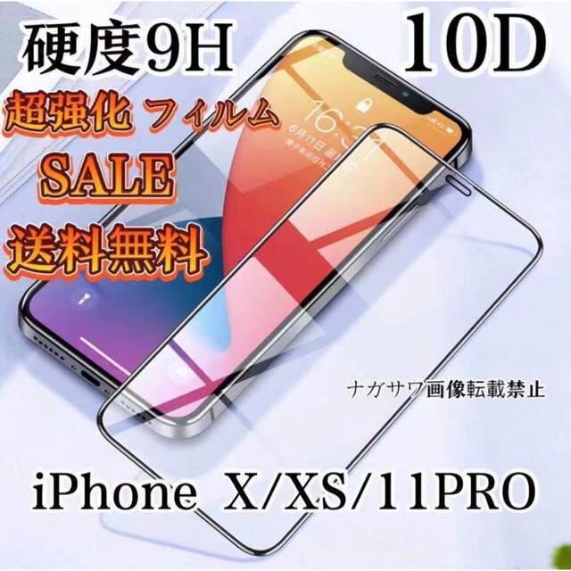 iPhone X/ Xs/ 11proガラスフィルム 全面液晶保護フィルム   スマホ/家電/カメラのスマートフォン/携帯電話(スマートフォン本体)の商品写真