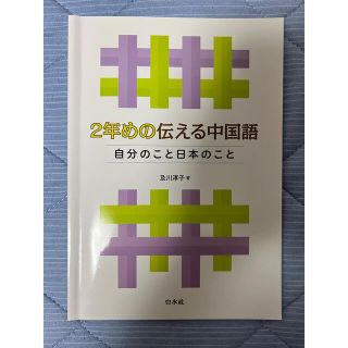 ［書き込みあり］２年めの伝える中国語 (語学/参考書)