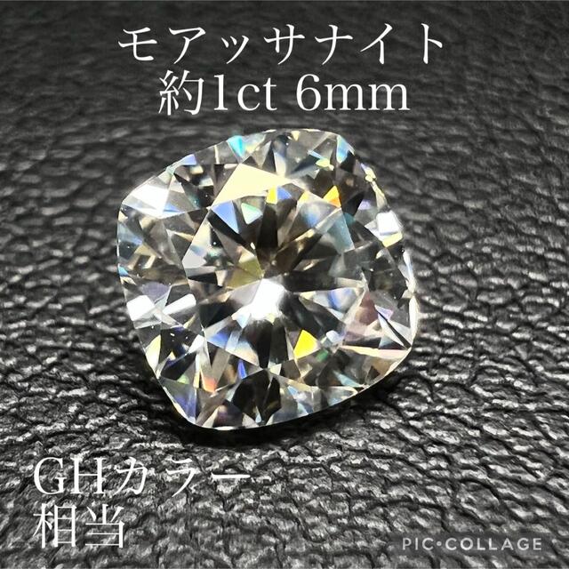 モアッサナイト クッションカット 約1ct カラーレス ジュエリールース