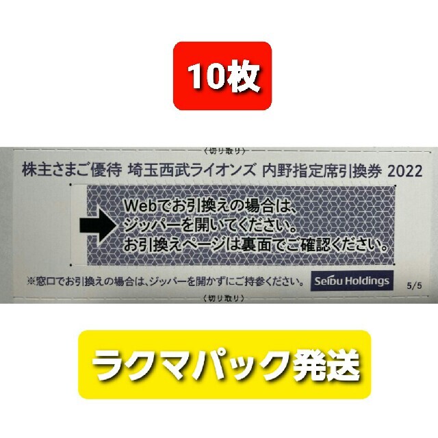 10枚????️西武ライオンズ内野指定席引換可????2022年シーズン最終戦迄有効